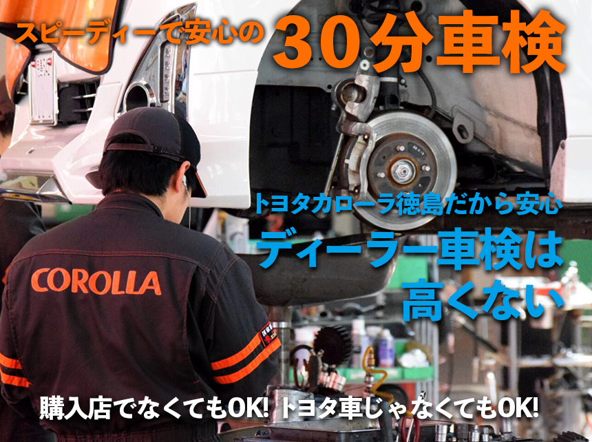 驚異の30分車検　トヨタカローラ徳島だから安心　ディーラー車検は高くない　購入店でなくてもOK!　トヨタ車でなくてもOK!