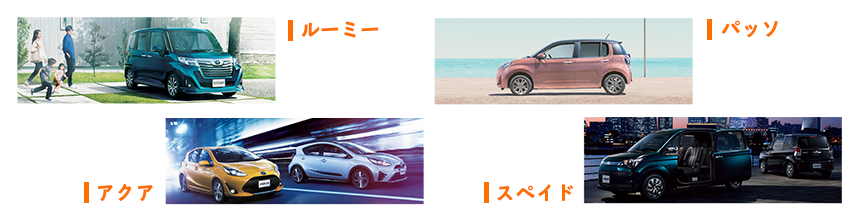 おすすめコンパクトカー ルーミー パッソ アクア スペイド