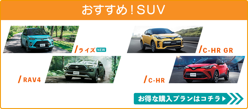 おすすめ！SUV　ライズNEW　RAV4　C-HR　C-HRGR お得な購入プランはコチラ