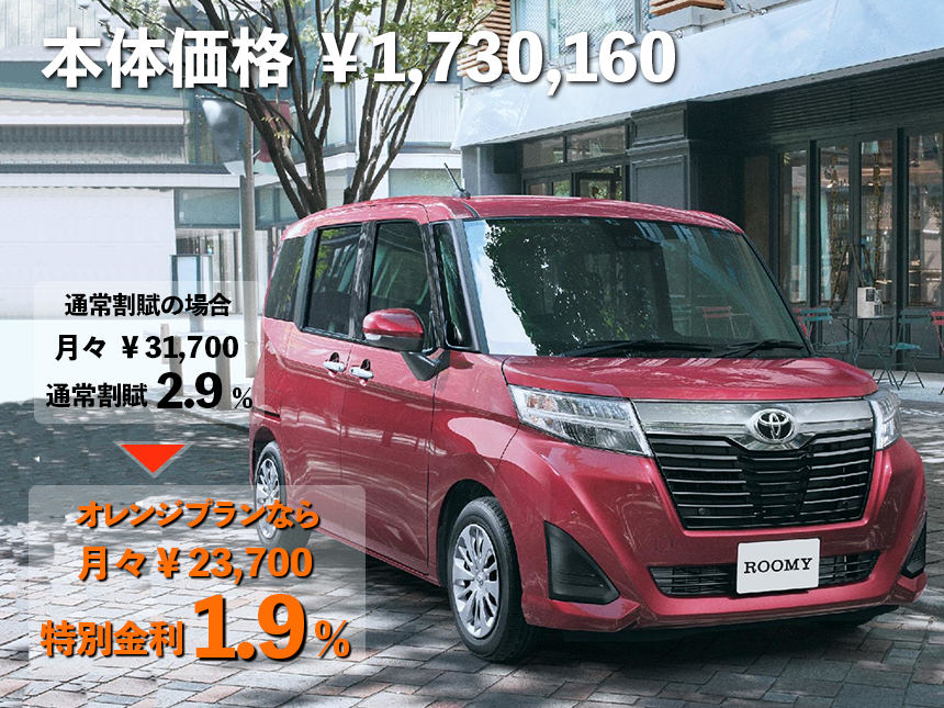 月々のお支払いをさらに少なく-8.000円 5年・オレンジプランなら特別金利1,9% 月々24,100