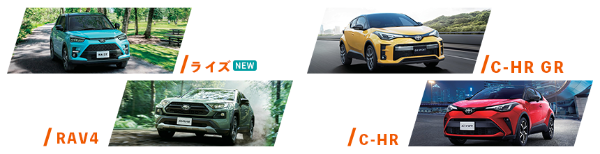 おすすめSUV ライズ RAV4 C-HR C-HRGR