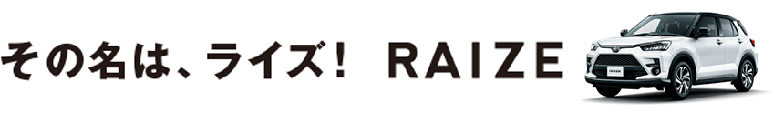 その名はRAIZE ライズ!